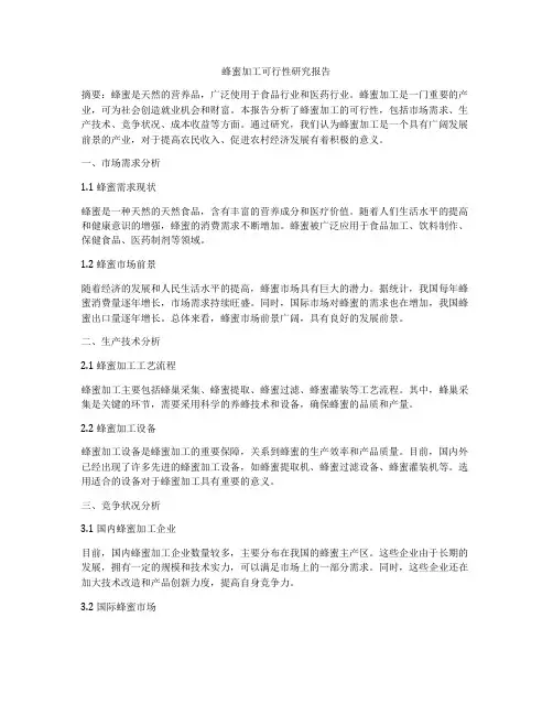 蜂蜜加工可行性研究报告
