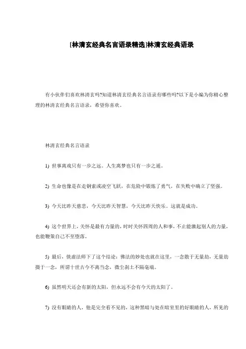 [林清玄经典名言语录精选]林清玄经典语录
