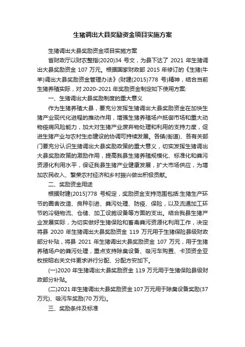 生猪调出大县奖励资金项目实施方案