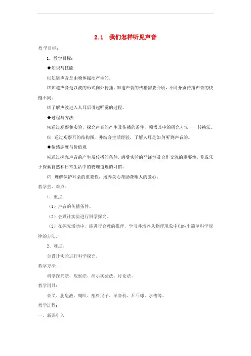 八年级物理上册 2.1 我们怎样听见声音教案 (新版)粤教沪版