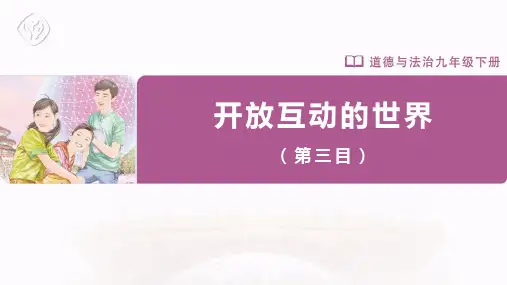 1.1 开放互动的世界 课件(27张PPT)-2022-2023学年部编版道德与法治九年级下册