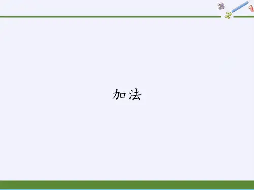 三年级上册数学课件-4.1加法 ｜人教版