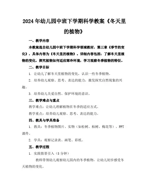 2024年幼儿园中班下学期科学教案《冬天里的植物》