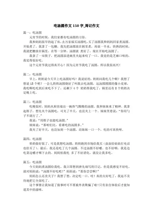 吃汤圆作文150字_周记作文_1