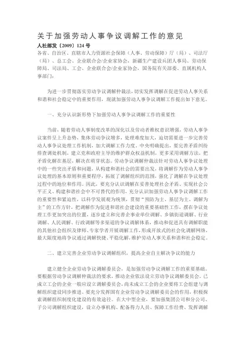 关于加强劳动人事争议调解工作的意见人社部发〔2009〕124号