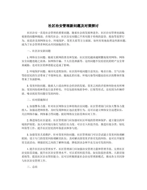 社区治安管理新问题及对策探讨