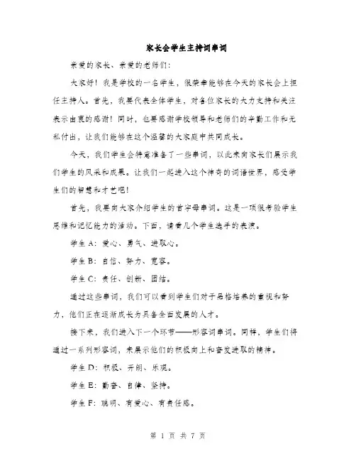 家长会学生主持词串词（三篇）
