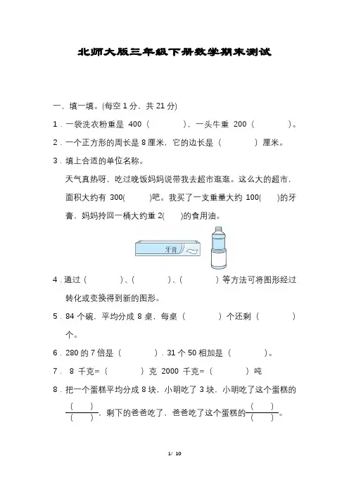【北师大版】三年级数学下册期末试卷(及答案)