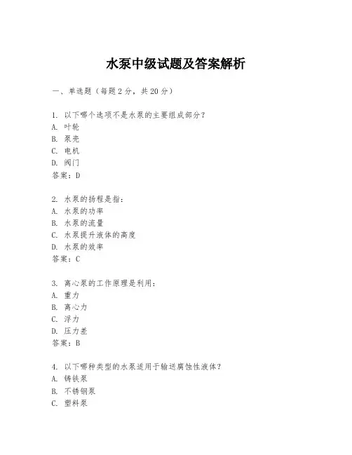 水泵中级试题及答案解析