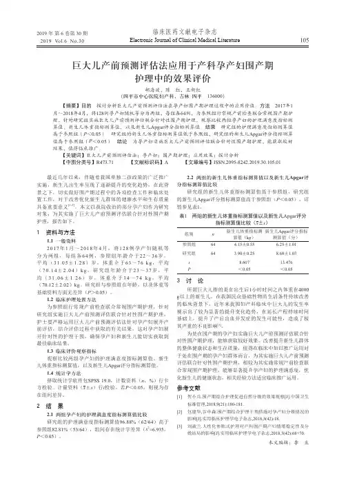 巨大儿产前预测评估法应用于产科孕产妇围产期护理中的效果评价