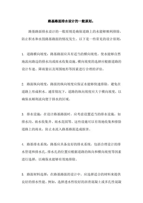 路基路面排水设计的一般原则。
