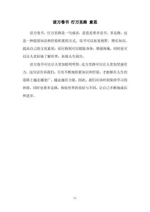 读万卷书 行万里路 意思