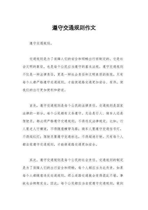 遵守交通规则作文
