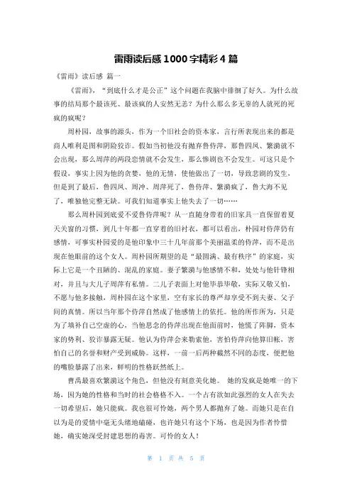 雷雨读后感1000字精彩4篇