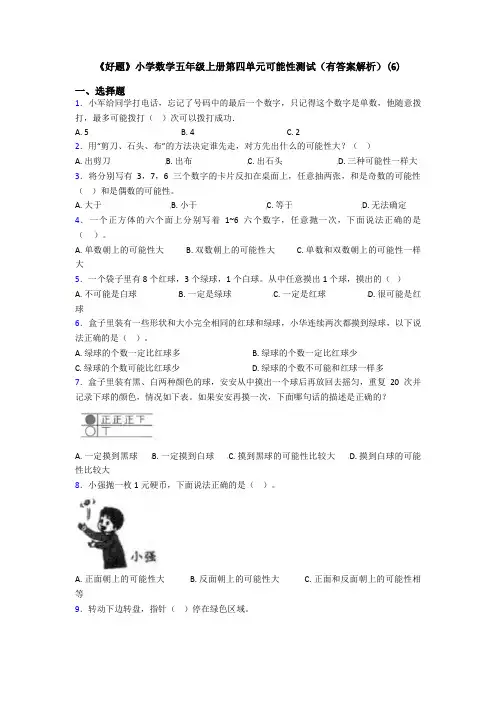 《好题》小学数学五年级上册第四单元可能性测试(有答案解析)(6)