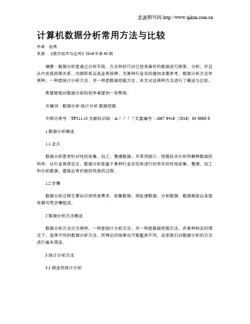 计算机数据分析常用方法与比较