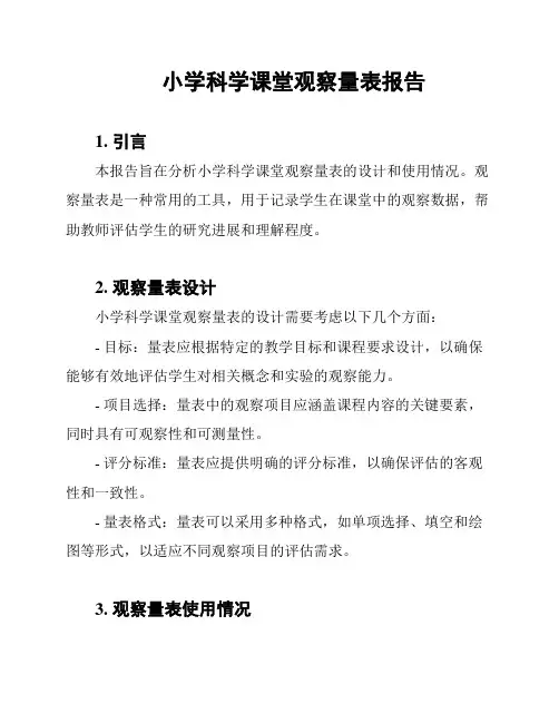 小学科学课堂观察量表报告
