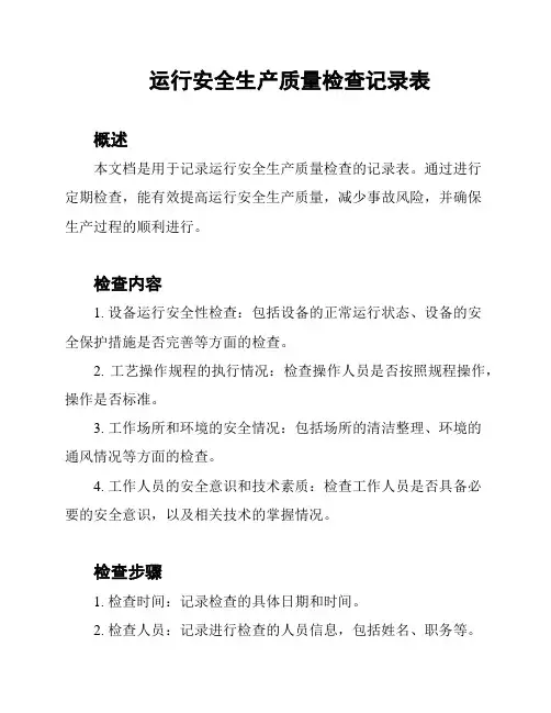 运行安全生产质量检查记录表