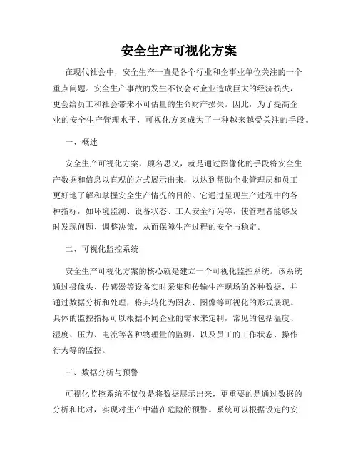 安全生产可视化方案