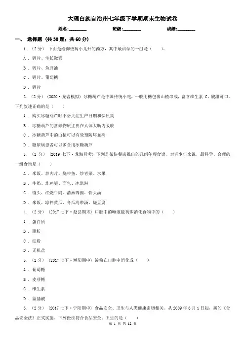 大理白族自治州七年级下学期期末生物试卷