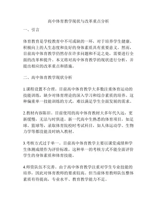 高中体育教学现状与改革重点分析