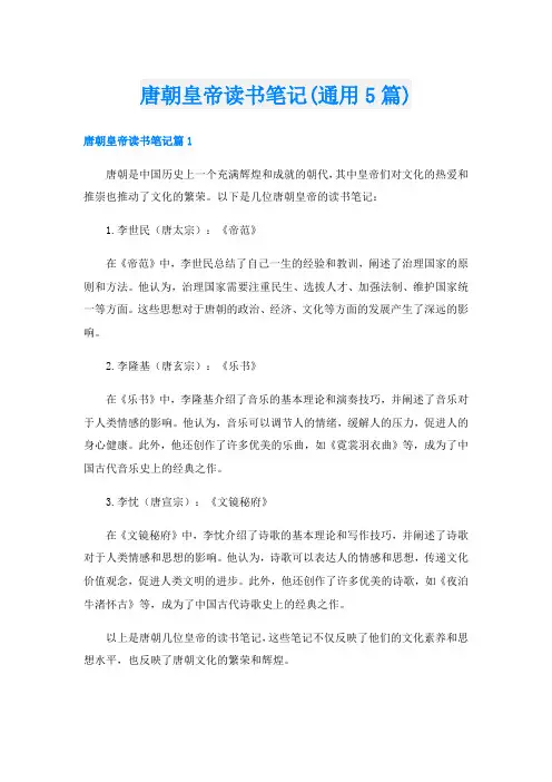唐朝皇帝读书笔记(通用5篇)