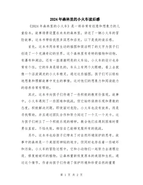 2024年森林里的小火车读后感