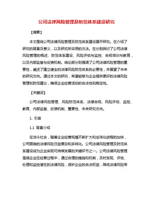 公司法律风险管理及防范体系建设研究