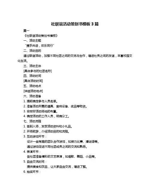 社联谊活动策划书模板3篇