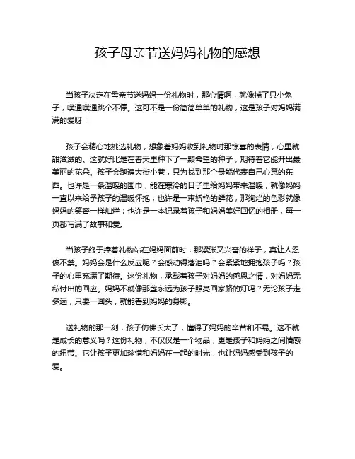 孩子母亲节送妈妈礼物的感想
