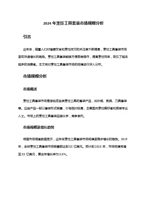 2024年烹饪工具套装市场规模分析