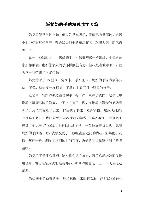 写奶奶的手的精选作文8篇