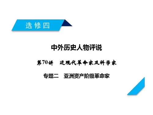 岳麓版高考历史一轮总复习课件-专题亚洲资产阶级革命家