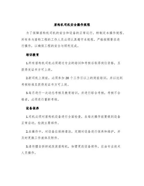 盾构机司机安全操作规程
