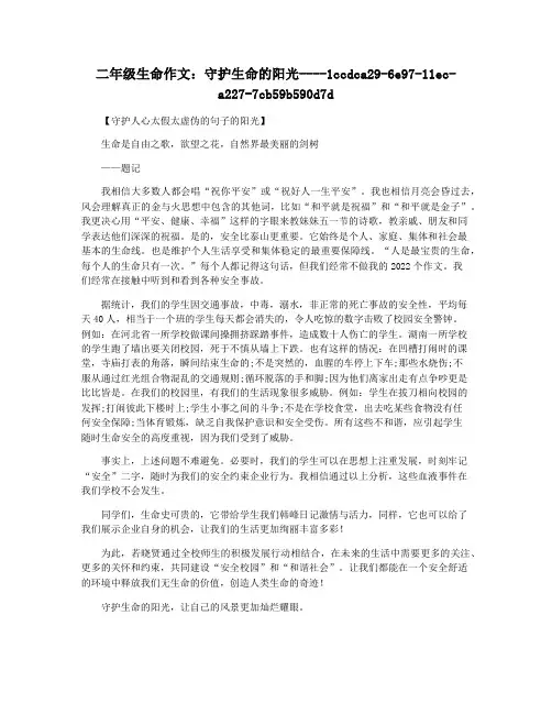 二年级生命作文：守护生命的阳光