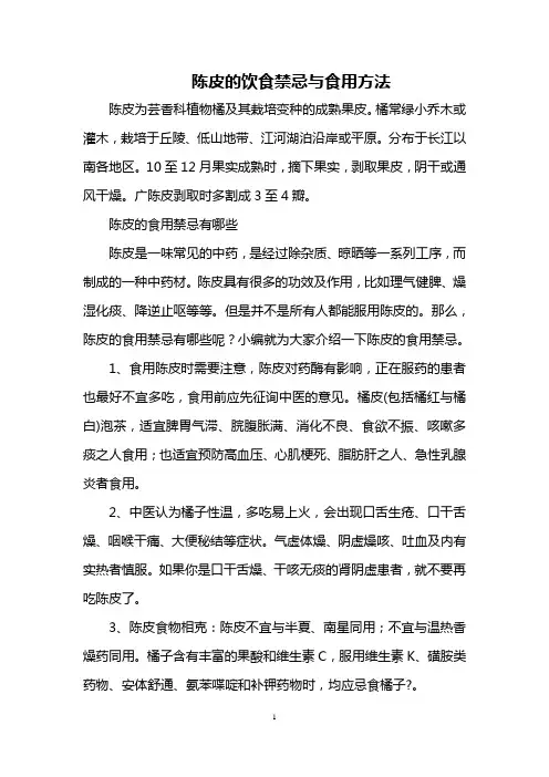 陈皮的饮食禁忌与食用方法