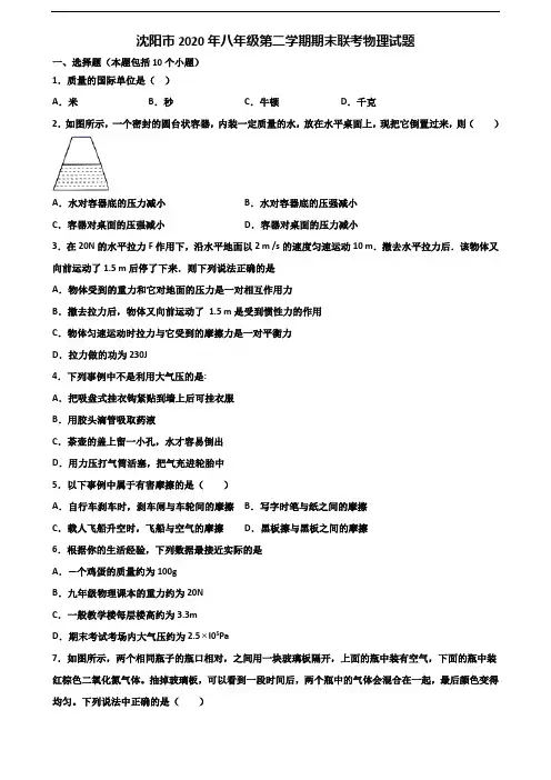 沈阳市2020年八年级第二学期期末联考物理试题含解析