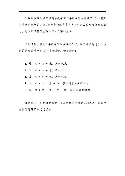 三年级生字加偏旁组词语 -回复