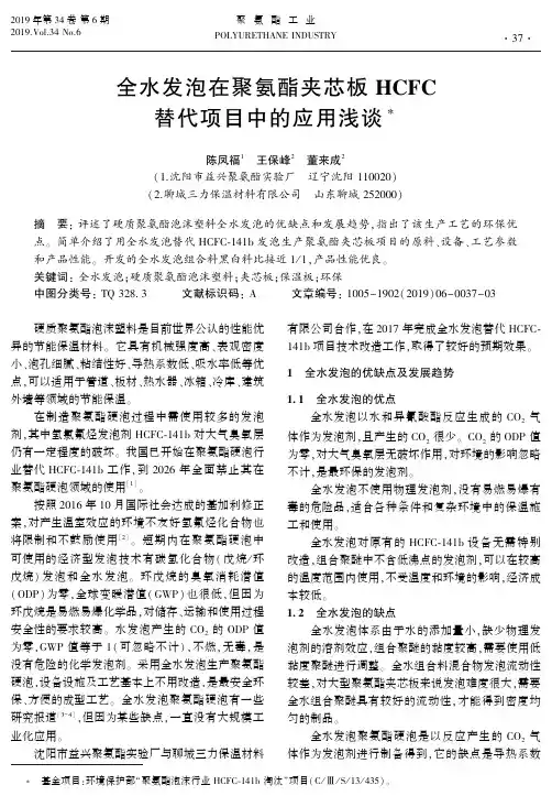 全水发泡在聚氨酯夹芯板hcfc替代项目中的应用浅谈
