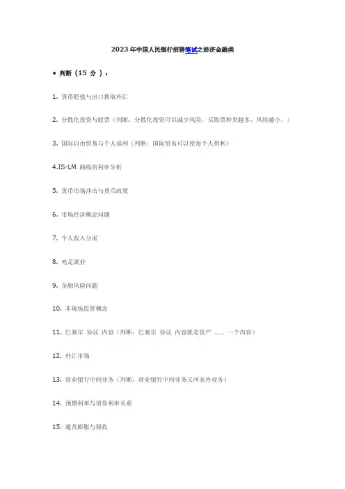 2023年中国人民银行招聘笔试之经济金融类