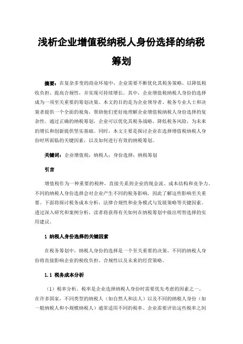 浅析企业增值税纳税人身份选择的纳税筹划