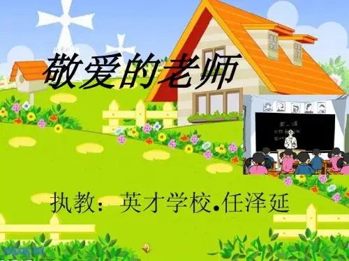 敬爱的老师课件