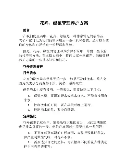 花卉、绿植管理养护方案范文
