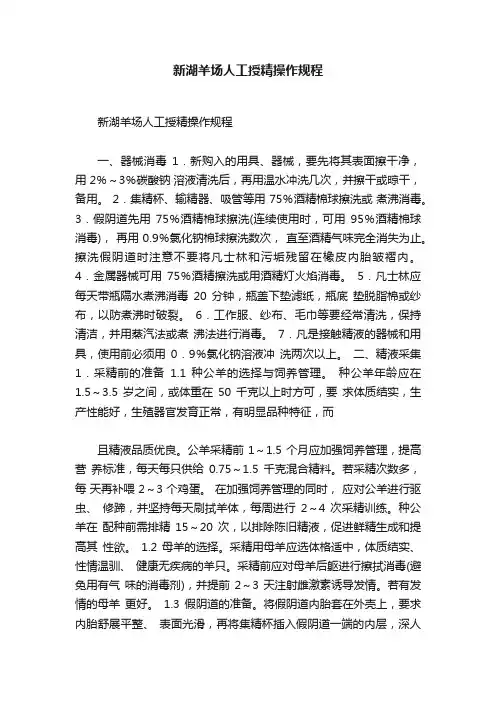 新湖羊场人工授精操作规程