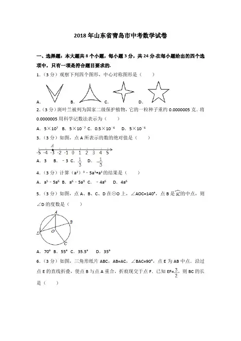 山东省青岛市2018年中考数学试卷及答案解析.doc