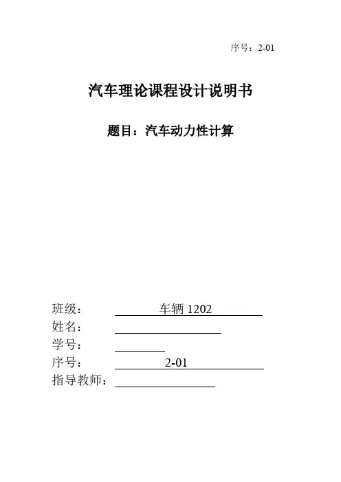 汽车理论课程设计说明书-汽车动力性计算