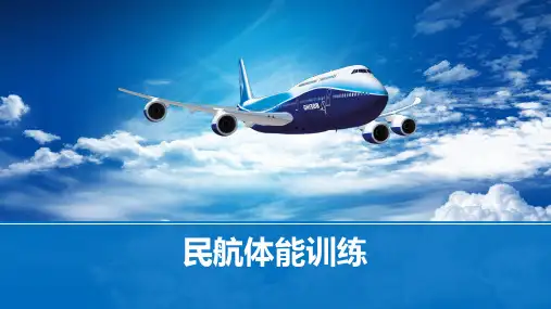 民航体能训练ppt