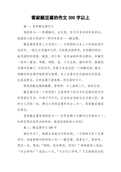 客家酿豆腐的作文300字以上_作文