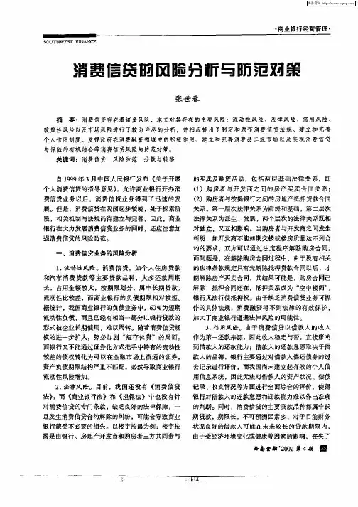 消费信贷的风险分析与防范对策