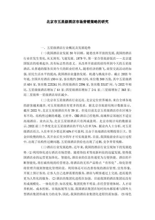北京市五星级酒店市场营销策略的研究